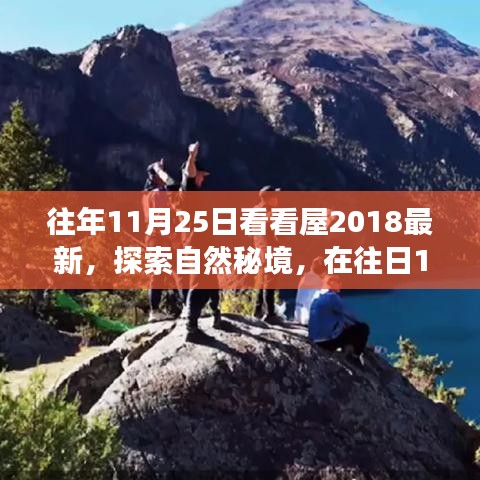 往年11月25日看看屋2018最新，探索自然秘境，在往日11月25日，踏上尋找心靈平靜的旅程