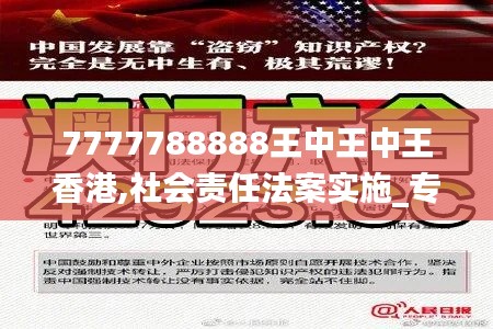 7777788888王中王中王香港,社會責(zé)任法案實(shí)施_專門版VXC13.15