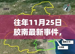 揭秘膠南隱秘小巷的特色風(fēng)味，往年11月25日最新事件中的一家特色小店探訪記