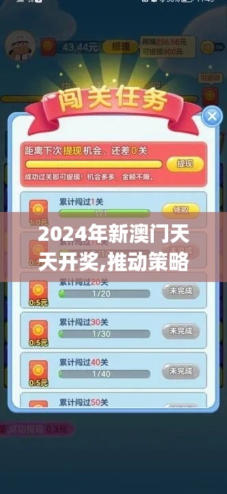 2024年新澳門天天開獎(jiǎng),推動(dòng)策略優(yōu)化_游戲版OYD13.72