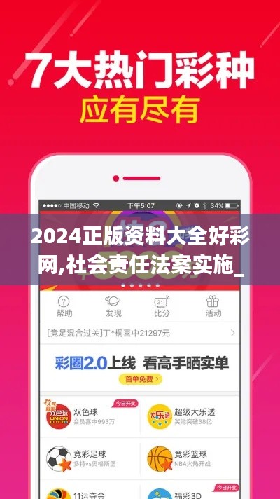 2024正版資料大全好彩網(wǎng),社會責(zé)任法案實施_運動版QLZ13.20