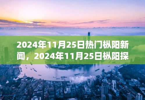 探尋心靈凈土，樅陽探秘之旅與自然的對(duì)話