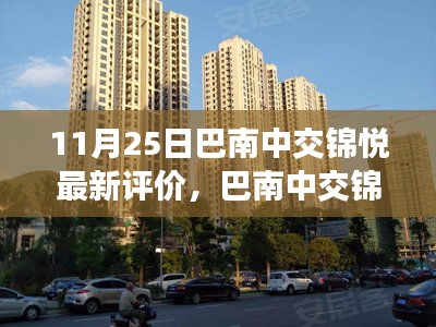 巴南中交錦悅深度評價，生活美學(xué)新篇章的展現(xiàn)