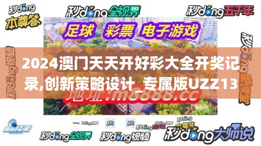2024澳門天天開好彩大全開獎記錄,創(chuàng)新策略設(shè)計(jì)_專屬版UZZ13.51