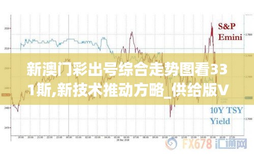 新澳門彩出號綜合走勢圖看331斯,新技術推動方略_供給版VOV13.95