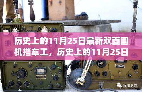 歷史上的11月25日，雙面圓機擋車工的心靈之旅與最新進展