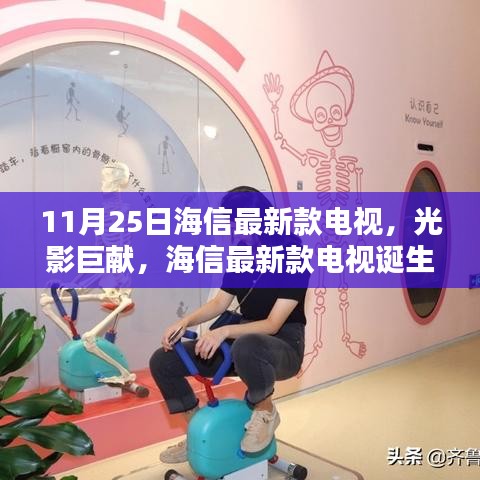 海信最新款電視誕生記，光影巨獻，揭秘11月25日新品魅力
