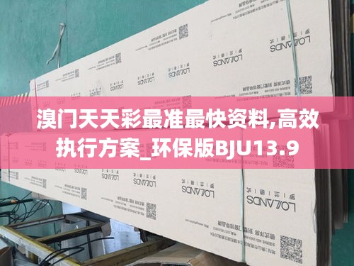 溴門天天彩最準(zhǔn)最快資料,高效執(zhí)行方案_環(huán)保版BJU13.9