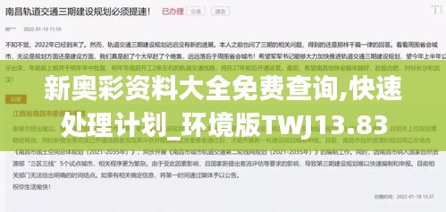 新奧彩資料大全免費(fèi)查詢,快速處理計(jì)劃_環(huán)境版TWJ13.83