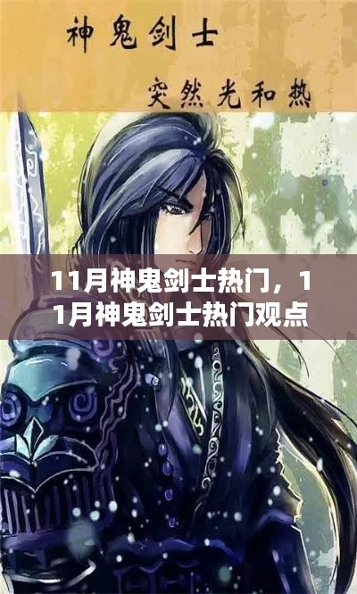 11月神鬼劍士熱門觀點論述，游戲角色魅力解析