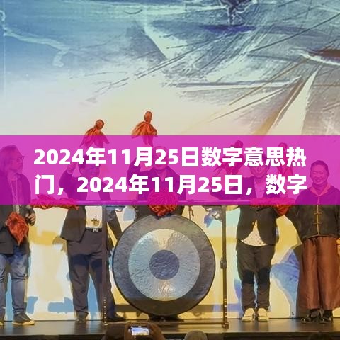 2024年11月25日數(shù)字趨勢洞察，探尋數(shù)字背后的熱門趨勢