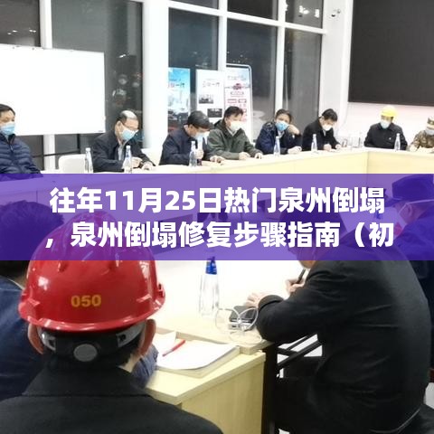 泉州倒塌修復(fù)指南，從初學(xué)者到進(jìn)階用戶的步驟指南（附往年倒塌案例分析）