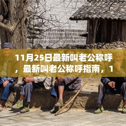 11月25日最新老公稱呼指南，輕松掌握甜蜜呼喚技能
