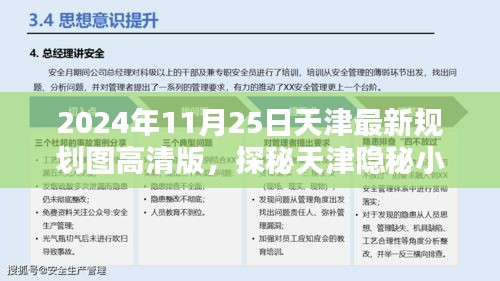 天津新規(guī)劃圖下的隱秘風(fēng)情，小巷與獨(dú)特風(fēng)情小店探秘（高清版）