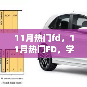 11月熱門FD引領(lǐng)學(xué)習變革，自信面對挑戰(zhàn)，笑對人生
