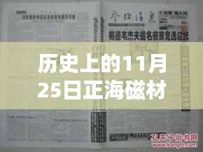 歷史上的11月25日正海磁材消息概覽，最新動(dòng)態(tài)一覽無余