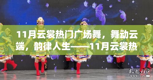 11月云裳廣場舞測評，云端舞動，韻律人生的魅力展現(xiàn)