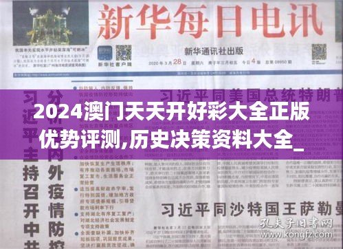 2024澳門(mén)天天開(kāi)好彩大全正版優(yōu)勢(shì)評(píng)測(cè),歷史決策資料大全_高端體驗(yàn)版EHH7.55