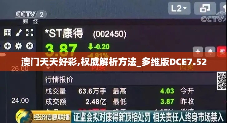 澳門(mén)天天好彩,權(quán)威解析方法_多維版DCE7.52