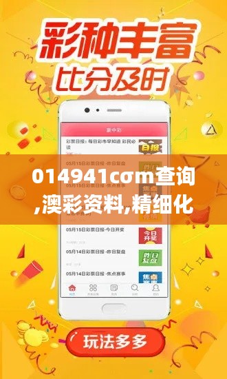 014941cσm查詢,澳彩資料,精細(xì)化方案決策_(dá)多維版FYJ7.82