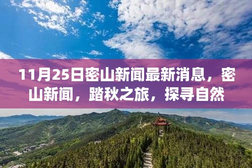 11月25日密山新聞熱點(diǎn)，踏秋探尋自然秘境，重拾心靈寧?kù)o