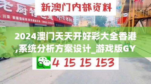 2024澳門天天開好彩大全香港,系統(tǒng)分析方案設(shè)計_游戲版GYL7.5