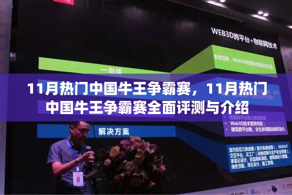 11月熱門中國牛王爭霸賽全面評測與詳細介紹