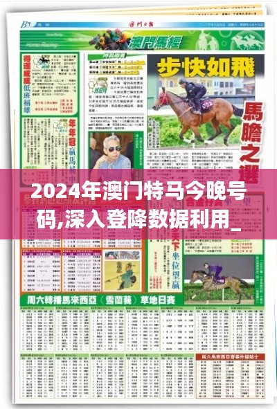 2024年澳門特馬今晚號(hào)碼,深入登降數(shù)據(jù)利用_親和版IXP7.71