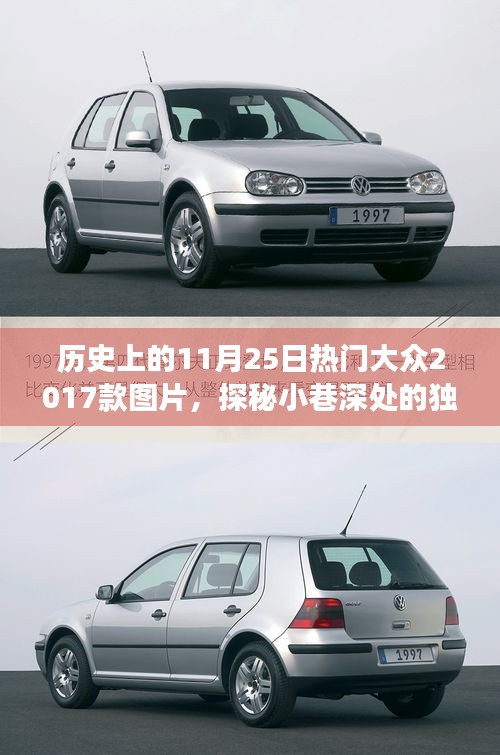探秘歷史11月25日熱門(mén)圖片，獨(dú)特寶藏與隱藏版特色小店之旅