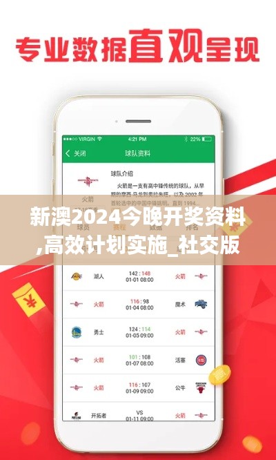 新澳2024今晚開獎資料,高效計劃實施_社交版DUY7.21