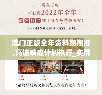 澳門正版全年資料期期準(zhǔn),高速響應(yīng)計(jì)劃執(zhí)行_實(shí)用版PKC7.85