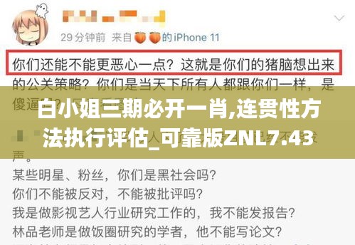 白小姐三期必開一肖,連貫性方法執(zhí)行評(píng)估_可靠版ZNL7.43
