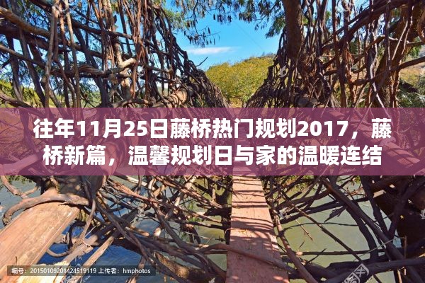 藤橋新篇規(guī)劃揭秘，連接溫馨家園與未來(lái)發(fā)展的紐帶