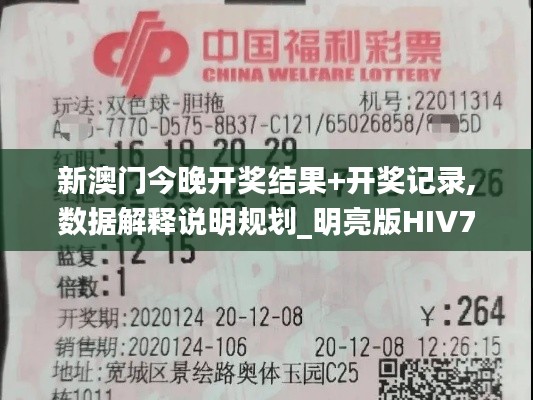 新澳門今晚開獎(jiǎng)結(jié)果+開獎(jiǎng)記錄,數(shù)據(jù)解釋說(shuō)明規(guī)劃_明亮版HIV7.8