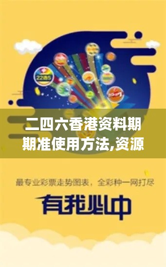 二四六香港資料期期準(zhǔn)使用方法,資源部署方案_流線型版JGD7.68