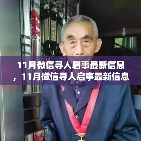 微信尋人啟事最新信息產(chǎn)品評(píng)測(cè)介紹，揭秘最新尋人啟事功能及效果分析