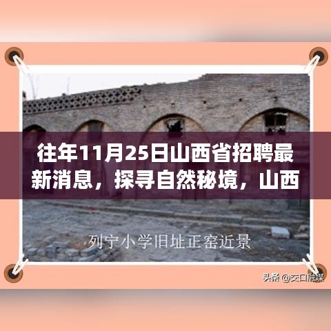 山西省最新招聘消息，探尋自然秘境，寧?kù)o之旅啟程