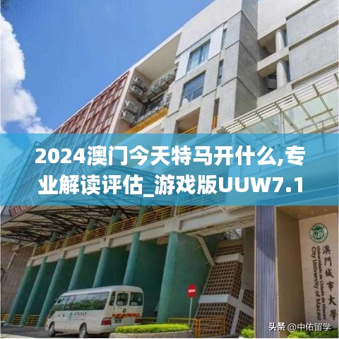2024澳門今天特馬開(kāi)什么,專業(yè)解讀評(píng)估_游戲版UUW7.14