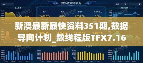 新澳最新最快資料351期,數(shù)據(jù)導向計劃_數(shù)線程版TFX7.16
