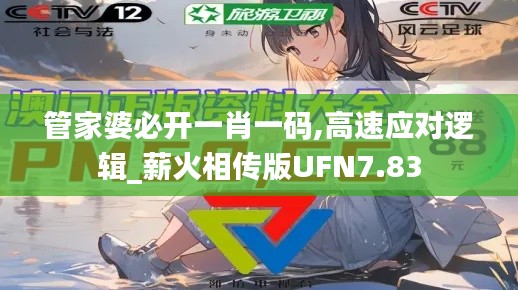 管家婆必開一肖一碼,高速應(yīng)對邏輯_薪火相傳版UFN7.83