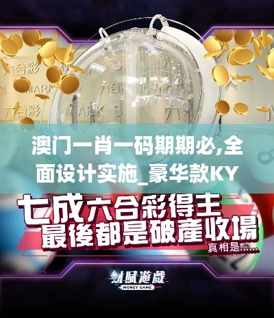 澳門一肖一碼期期必,全面設(shè)計(jì)實(shí)施_豪華款KYS7.78