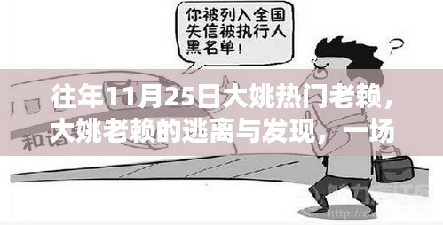 大姚老賴的心靈逃離與發(fā)現(xiàn)，自然美景之旅的啟示