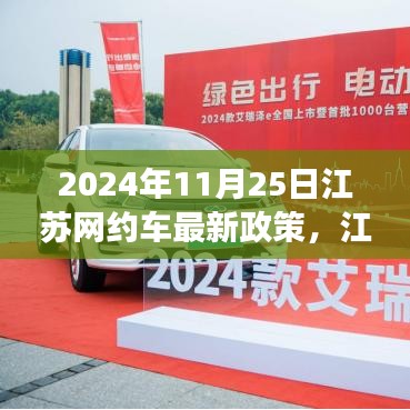 江蘇網(wǎng)約車新政策啟航，機遇與挑戰(zhàn)并存，自信成就未來之路（2024年11月25日）