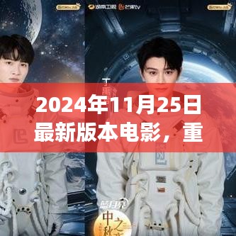 2024年11月25日最新版本電影，重磅推薦2024年最新版電影指南，你絕對不能錯過的視覺盛宴！
