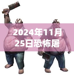 恐怖屠夫最新版下載，科技與殺戮的沉浸式體驗