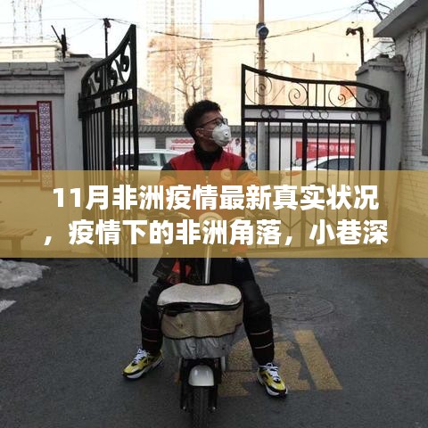 非洲疫情最新動(dòng)態(tài)，角落小店的生存現(xiàn)狀與真實(shí)疫情探索