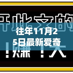 往年11月25日最新愛(ài)奇藝會(huì)員共享網(wǎng)，利弊分析與我的觀點(diǎn)