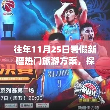 往年暑假新疆旅游方案解析，適合在11月25日出發(fā)嗎？