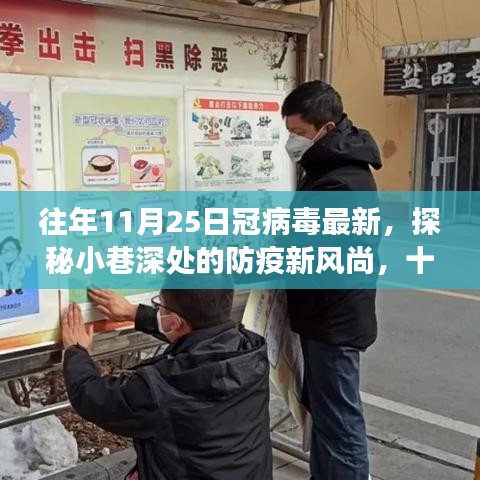 探秘小巷深處的防疫新風(fēng)尚與獨(dú)特小店故事，十一月二十五日冠病毒最新觀察