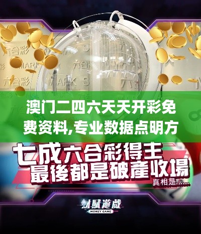 澳門二四六天天開彩免費(fèi)資料,專業(yè)數(shù)據(jù)點明方法_私人版VFY13.35